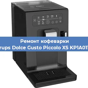 Ремонт капучинатора на кофемашине Krups Dolce Gusto Piccolo XS KP1A0110 в Москве